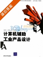 计算机辅助工业产品设计 课后答案 (罗军 韦婷婷) - 封面