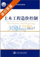 土木工程造价控制 课后答案 (石勇民) - 封面