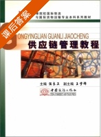 供应链管理教程 课后答案 (张良卫) - 封面