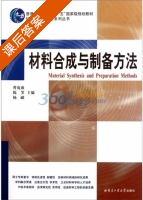 材料合成与制备方法 课后答案 (曹茂盛) - 封面