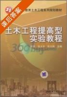土木工程提高型实验教程 课后答案 (杨平) - 封面