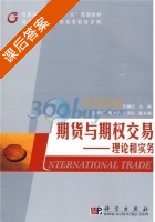 期货与期权交易·理论和实务 课后答案 (石榴红) - 封面