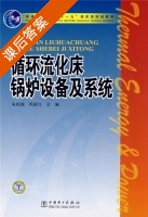 循环流化床锅炉设备及系统 课后答案 (朱皑强 芮新红) - 封面