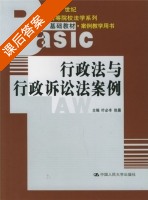 行政法与行政诉讼法案例 课后答案 (叶必丰 徐晨) - 封面