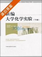 新编大学化学实验 下册 课后答案 (高桂枝) - 封面