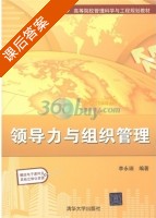 领导力与组织管理 课后答案 (李永瑞) - 封面