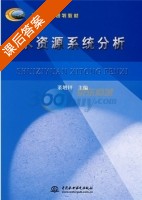 水资源系统分析 课后答案 (董增川) - 封面