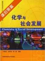 化学与社会发展 课后答案 (张胜义 陈祥迎) - 封面