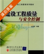 建设工程质量与安全控制 课后答案 (金国辉) - 封面