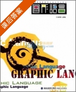 图形语言 课后答案 (翁炳峰 王振强) - 封面