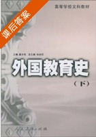 外国教育史 下册 课后答案 (戴本博) - 封面