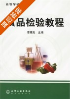 食品检验教程 课后答案 (章银良) - 封面