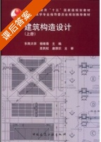 建筑构造设计 上册 课后答案 (王丽) - 封面