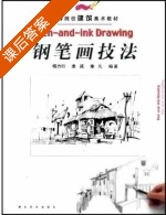 钢笔画技法 课后答案 (杨力行) - 封面