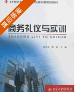 商务礼仪与实训 课后答案 (张宏亮 陈琳) - 封面