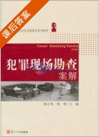 犯罪现场勘查案解 课后答案 (杨正鸣 倪铁) - 封面