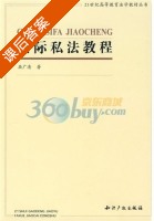 国际私法教程 课后答案 (屈广清) - 封面