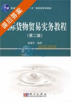 国际货物贸易实务教程 第二版 课后答案 (郭建军) - 封面