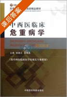 中西医临床危重病学 课后答案 (张晓云 袁维真) - 封面