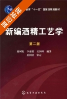 新编酒精工艺学 第二版 课后答案 (贾树彪) - 封面