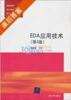 EDA应用技术 第二版 课后答案 (焦素敏) - 封面