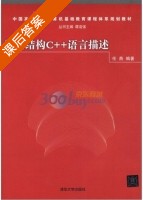 数据结构C++语言描述 课后答案 (任燕 谭浩强) - 封面