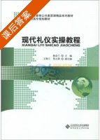 现代礼仪实操教程 课后答案 (杨会兰 王熙兰) - 封面
