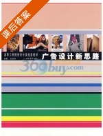广告设计新思路 课后答案 (刘彦荣) - 封面