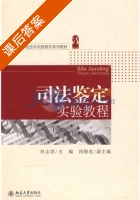 司法鉴定实验教程 课后答案 (杜志淳) - 封面