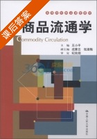 商品流通学 课后答案 (王小平) - 封面