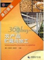农产品贮藏与加工 课后答案 (董全 闵燕萍) - 封面