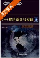 C++程序设计与实践 课后答案 (白忠建) - 封面
