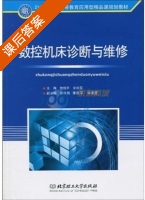 数控机床诊断与维修 课后答案 (曾绍平 余汾芬) - 封面