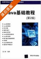 Java基础教程 第二版 课后答案 (吴仁群) - 封面
