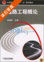 道路工程概论 课后答案 (吴继锋) - 封面