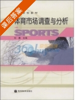 体育市场调查与分析 课后答案 (刘勇) - 封面