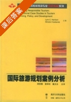国际旅游规划案例分析 课后答案 (哈里森 斯本兹) - 封面