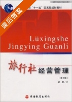 旅行社经营管理 第二版 课后答案 (梁智) - 封面