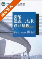 新编混凝土结构设计原理 课后答案 (张季超) - 封面
