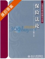 保险法论 课后答案 (郑云瑞) - 封面