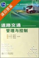 道路交通管理与控制 课后答案 (袁振洲) - 封面