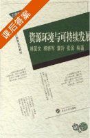 资源环境与可持续发展 课后答案 (林爱文) - 封面