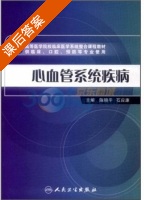 心血管系统疾病 课后答案 (陈晓平 石应康) - 封面