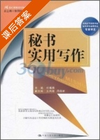 秘书实用写作 课后答案 (杜福磊) - 封面