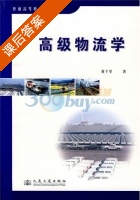 高级物流学 课后答案 (董千里) - 封面