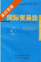 国际贸易法 课后答案 (曹俊 岳彩申) - 封面