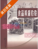 食品质量检验 课后答案 (吴广臣) - 封面