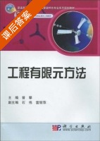 工程有限元方法 课后答案 (曾攀) - 封面