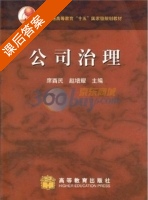 公司治理 课后答案 (席酉民 赵增耀) - 封面