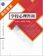 学校心理咨询 第二版 课后答案 (郑日昌 陈永胜) - 封面